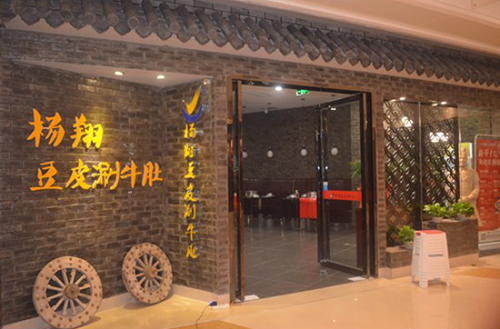杨翔豆皮涮牛肚加盟