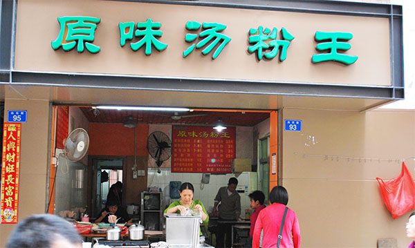 食为先原味汤粉王加盟
