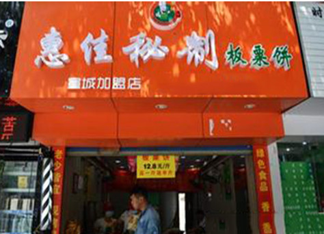 惠佳板栗饼加盟