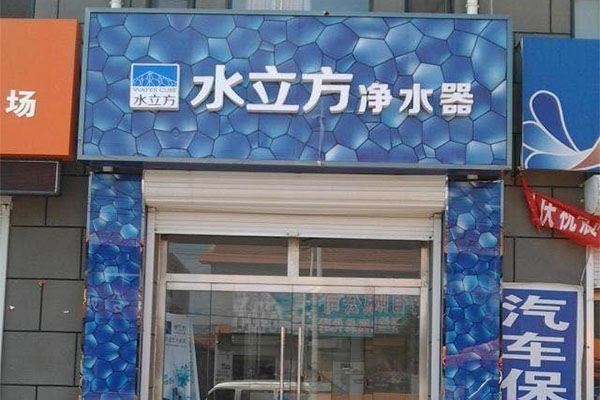 水立方净水器加盟