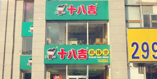 十八吉麻辣烫加盟