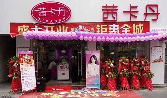 茜卡丹内衣加盟