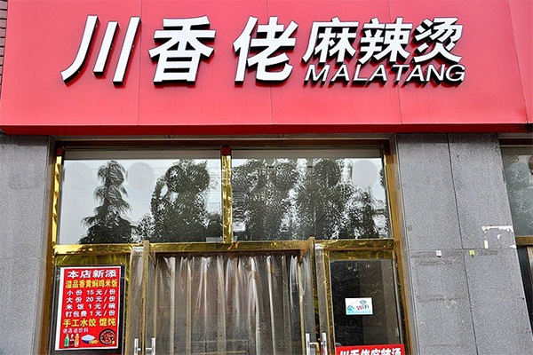 川香佬麻辣烫加盟店