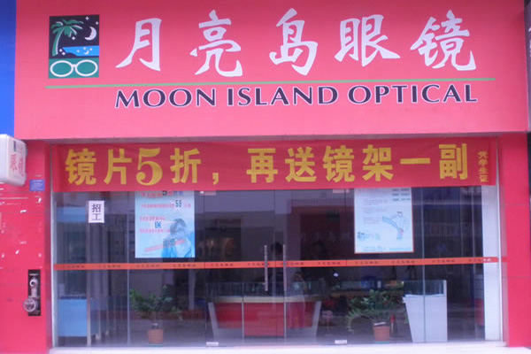 月亮岛眼镜加盟