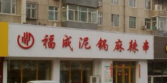 福成泥锅麻辣串加盟