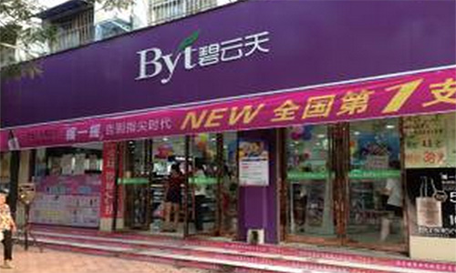 碧云天化妆品加盟店