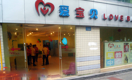 爱宝贝早教门店