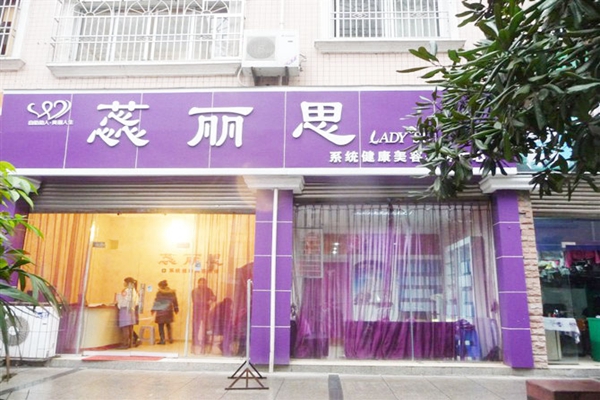 蕊丽思美容院加盟店