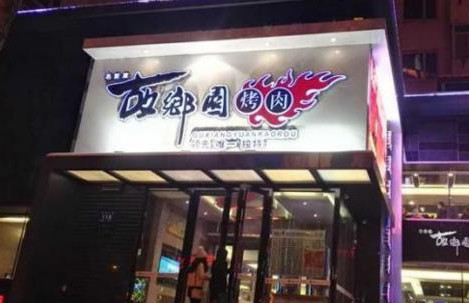 故乡园烤肉加盟