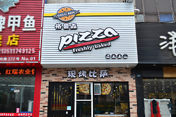 格鲁森披萨加盟