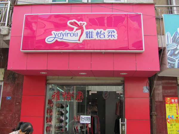 雅怡柔内衣加盟