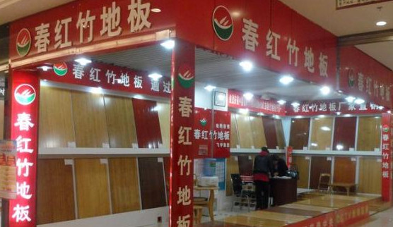 春红竹地板加盟