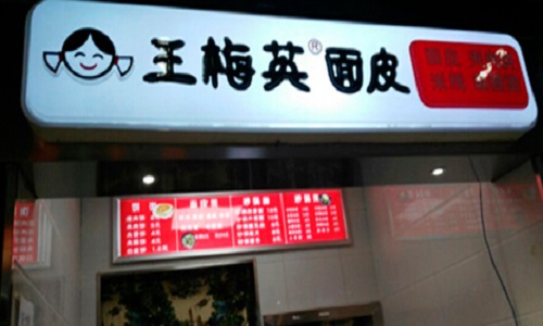 王梅英面皮加盟