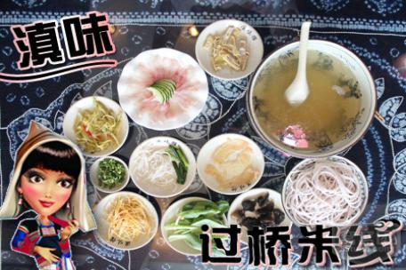 滇味过桥米线加盟