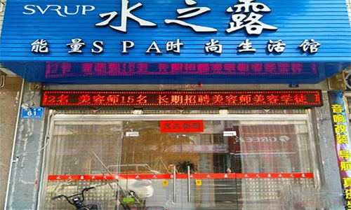 水之露美容院加盟店