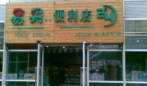 易买便利店加盟