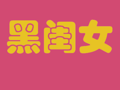 黑闺女饺子加盟费