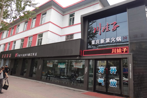 川娃子火锅加盟店
