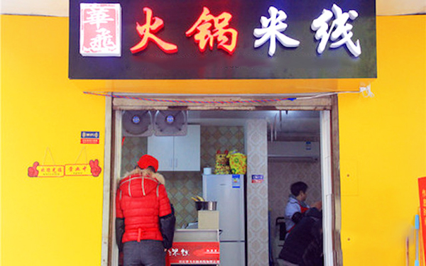 华飞火锅米线加盟