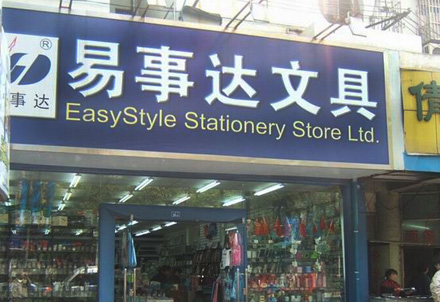 易事达文具店加盟店