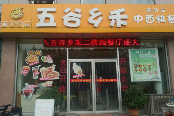 五谷乡禾门店