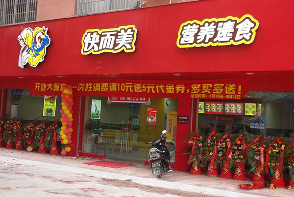 快而美加盟