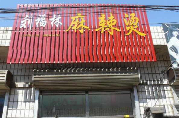 刘福林麻辣烫加盟