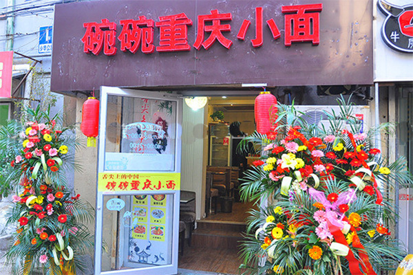 碗碗重庆小面加盟店