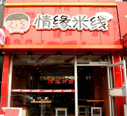 情缘米线加盟