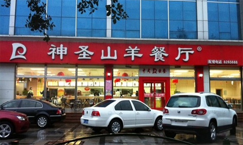 神圣山羊餐厅加盟店