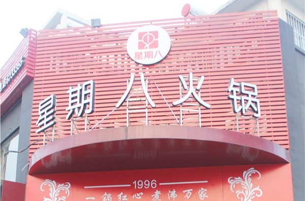 星期八火锅加盟