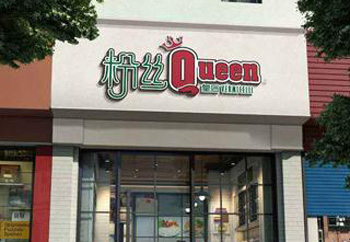 粉丝皇后加盟店