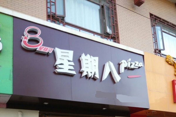 星期八披萨加盟