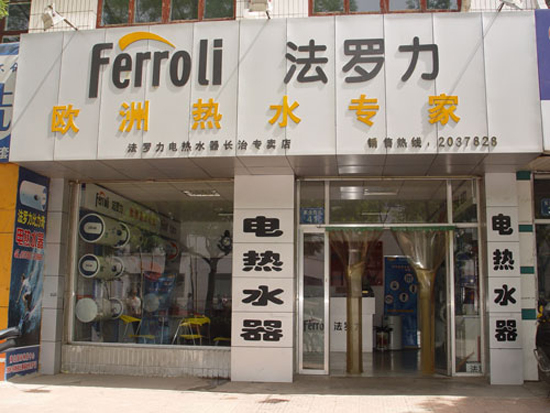 法罗力热水器