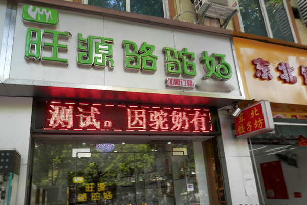 【旺源骆驼奶加盟】加盟旺源骆驼奶，大赚特赚！