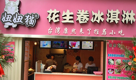妞妞猫花生卷冰淇淋加盟