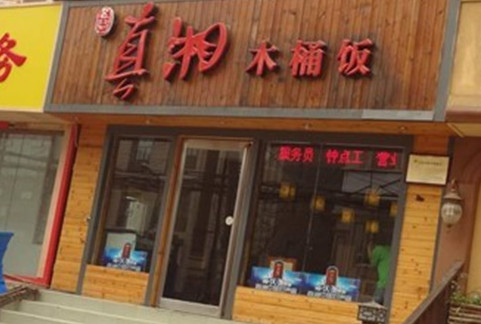 真湘木桶饭加盟