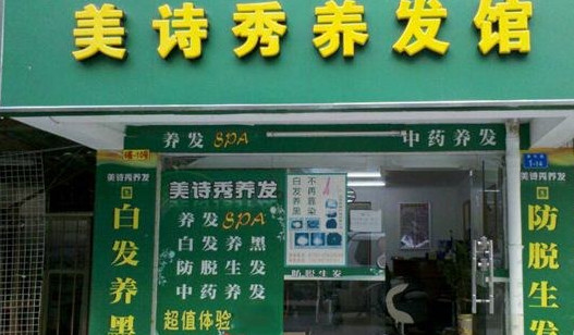 美诗秀养发馆加盟