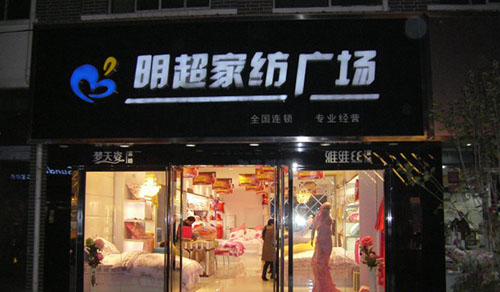 明超家纺加盟