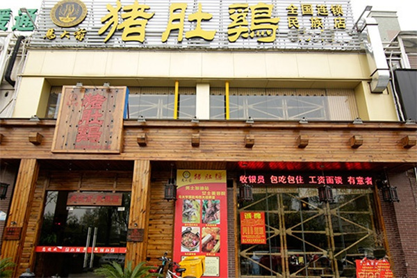 马大爷猪肚鸡加盟费