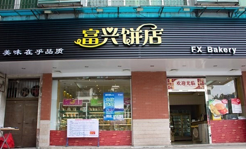 富兴饼店加盟