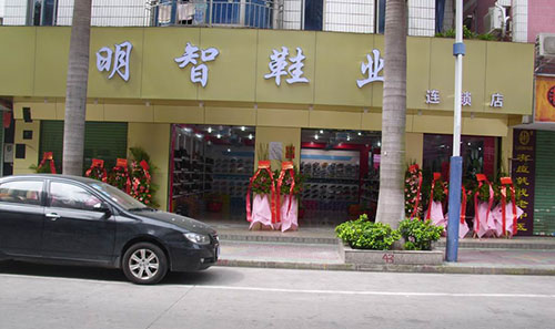 明智鞋业加盟