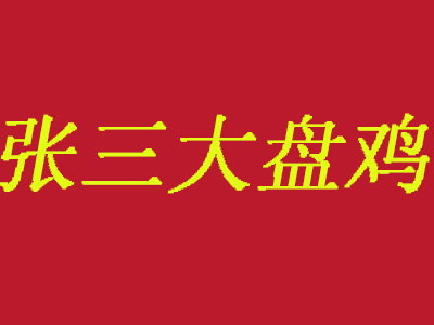 张三大盘鸡