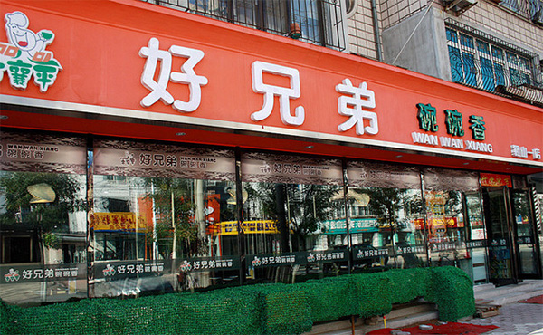 好兄弟碗碗香加盟店