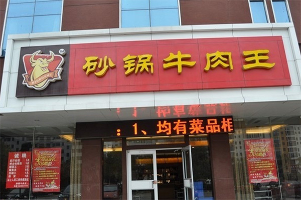 砂锅牛肉王加盟店