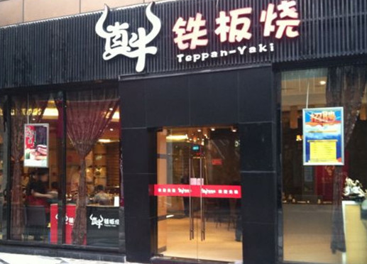 真牛铁板烧加盟
