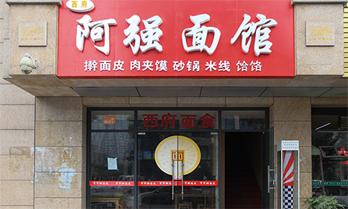 阿强面馆加盟店