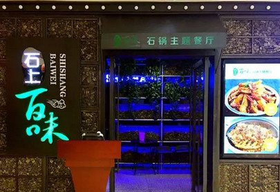 石上百味加盟店