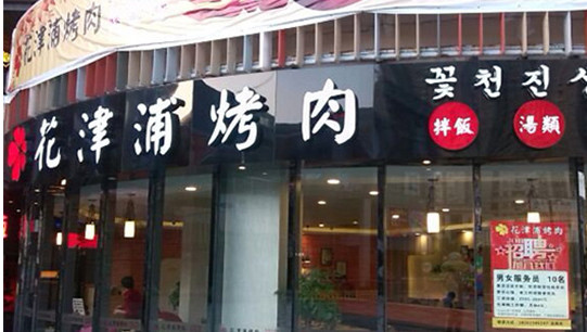 花津浦韩式烤肉加盟