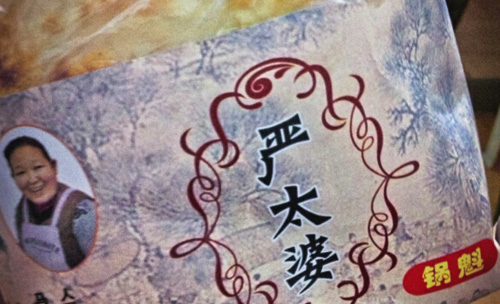 严太婆锅魁加盟